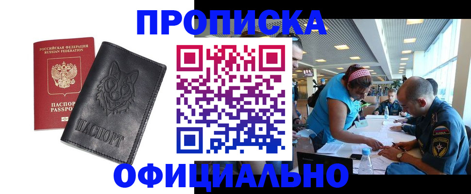 прописка паспорт в Томске