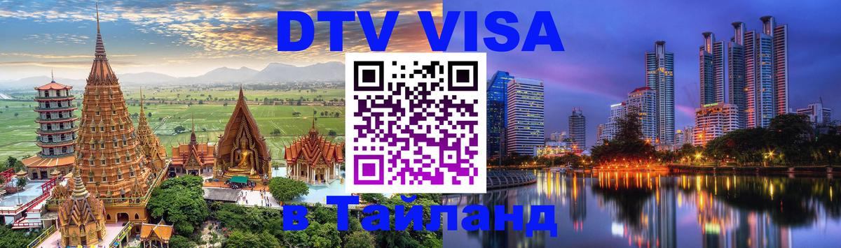 Стоимость и условия DTV визы — оформление в Таиланд под ключ - 04.10.2025 