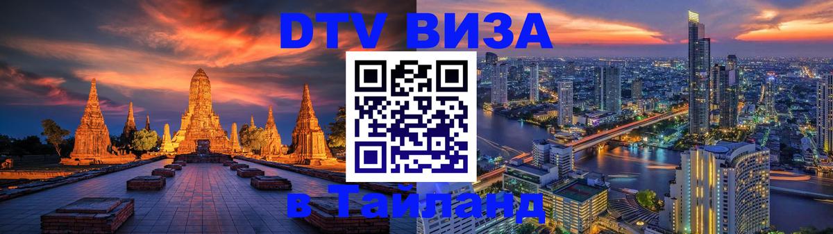 Электронная виза DTV в Тайланд 