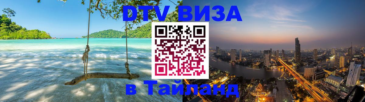DTV виза Тайланд Томск DTV виза Тайланд Томск